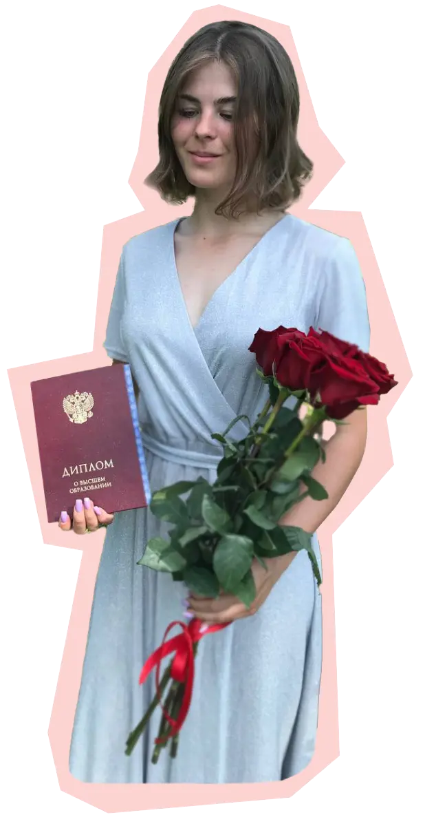 Софья с красным дипломом